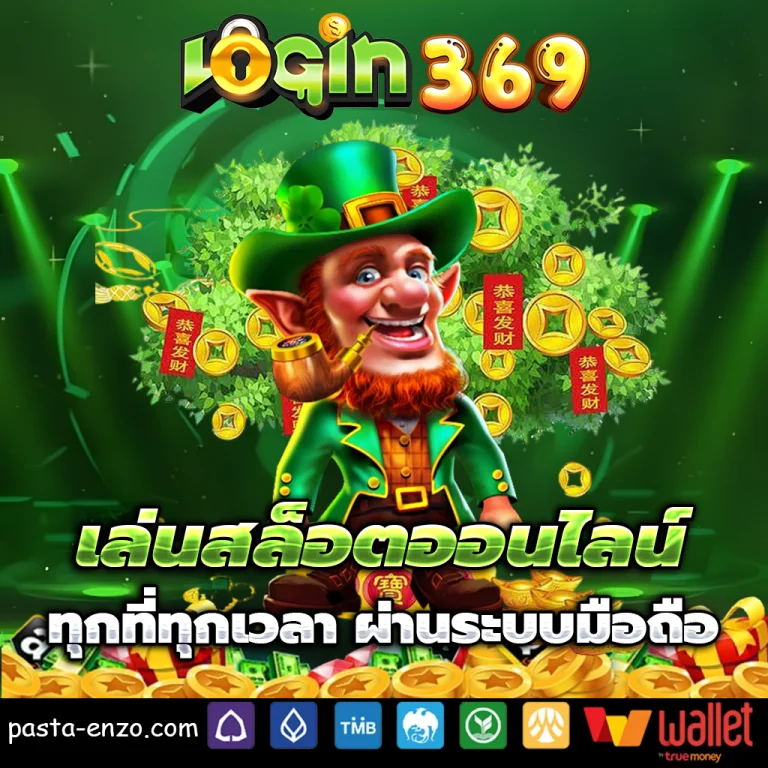 เว็บlogin369