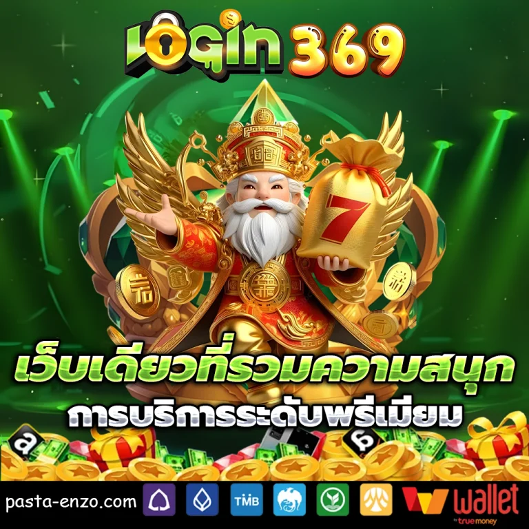 login369 เว็บตรง
